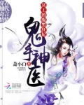 鬼手神医:冥王的腹黑狂妃