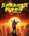 在末世差点饿死的神豪哥