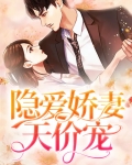 隐爱娇妻天价宠