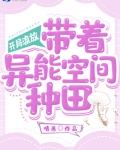 开局流放:带着异能空间种田