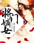 将门嫡女