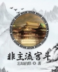 非主流宫斗