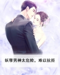 妖孽男神太危险,难以抗拒