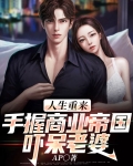 人生重来:手握商业帝国吓呆老婆
