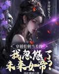 穿越乾朝当差拨,我忽悠了未来女帝?