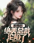 拒婚后，绝美总裁沦陷了