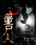 量尸人