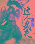 这个武夫好凶猛