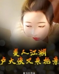美人江湖,卢大侠又来抢亲