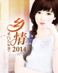 乡情2014