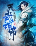 天武神帝