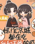 惊!全京城都在吃我和王爷的瓜