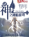 诸神之神胎游戏