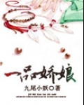 一品娇娘