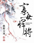 寡女悍将