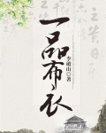 一品布衣