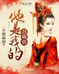 他是我的召唤兽