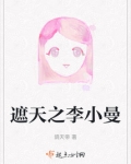 遮天之李小曼