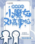 顾神家的小魔女又搞事啦