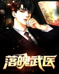 落魄武医