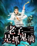 老子是抓鬼滴