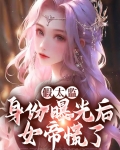 假太监:身份曝光后女帝慌了
