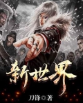 新世界