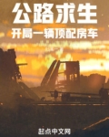公路求生:开局一辆顶配房车
