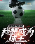 重生成韦世豪的我想成为球王