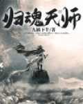 归魂天师
