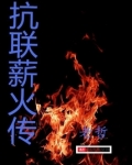 抗联薪火传