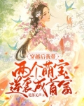 穿越后我带两个萌宝逆袭成首富